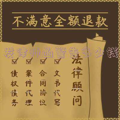 律师发来的起诉警告函(关于明星的那些律师函、律师声明究竟是什么？)