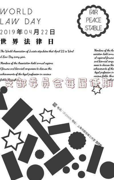 团的支部委员会,总支部委员会每届任期 普通中等学校团的总支部委员会支部委员由团员大会全局产生报上级团组织批准每届任期几年?