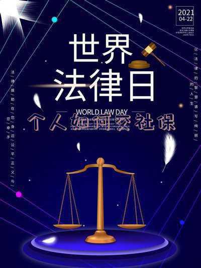 北京个人如何交社保,怎么在北京自己交社保