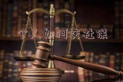 自己怎么交社保(自己交社保流程是怎样的?)