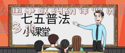 济南交通事故纠纷律师(浩天信和专业交通事故律师依法维护伤者权益，专业赢得信赖)