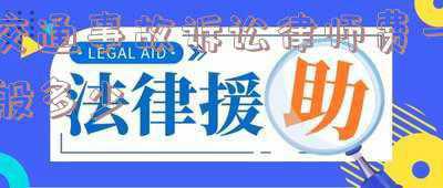 交通事故诉讼费和律师费谁承担(道路交通事故纠纷案件中的律师费，由谁来承担？)