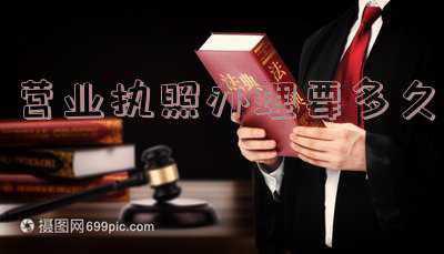 一般办一个营业执照要多久啊(营业执照办理要多久下来)