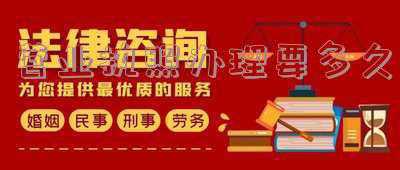 营业执照多久才能办下来，个体工商营业执照多久可以办得下来。