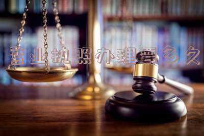 个体户营业执照办理要多久 个体户工商营业执照要多长时间能办好