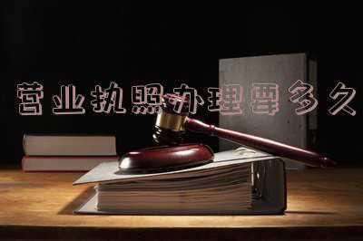 重庆个体营业执照办理要多久《重庆市区办营业执照最快要多长时间》