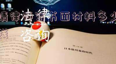 律师书面意见(最高法、司法部：死刑复核案被告人拒绝指派律师的，应被准许)