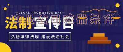 物业公司注册条件最新规定 成立物业公司需要什么条件