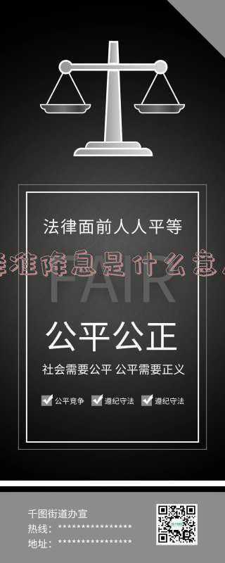 银行的降准降息是什么意思,银行降准是什么意思?和降息有什么区别