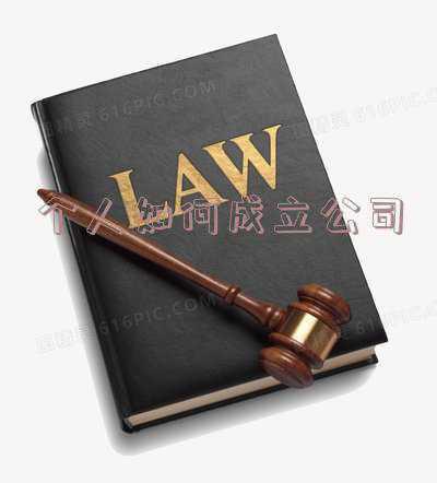 你好,个人如何开公司,或者流程:个人如何成立公司流程