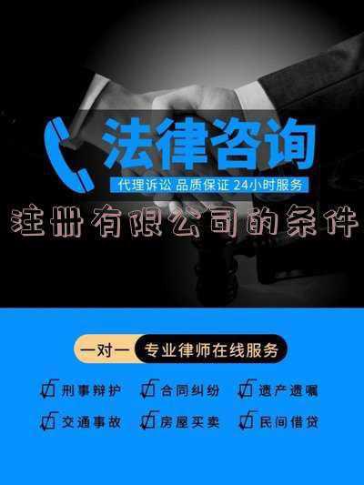 有限公司注册需要哪些条件_注册企业发展有限公司的条件