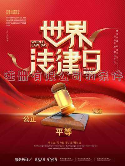 注册一个小公司要什么条件(注册一个有限公司需要具备什么条件)