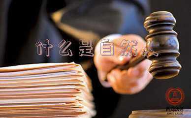 什么是是自然人变成社会人的一种社会活动?:什么是自然人和社会人