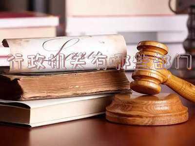行政机关有哪些部门;行政单位有哪些