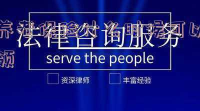 个人养老保险什么时候可以领-养老保险什么时候可以领
