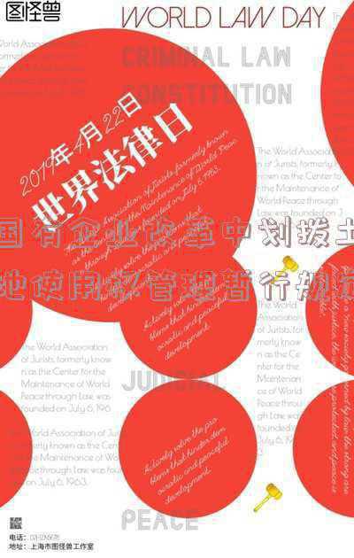 国有企业改制中划拨用地的处置；企业改制时国有划拨土地如何处置？