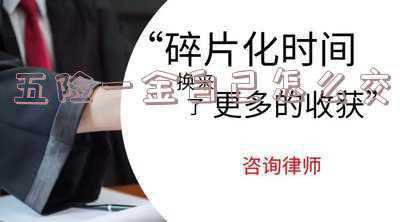 2020在北京自己缴纳五险 需要多少钱？（北京五险一金自己怎么交）