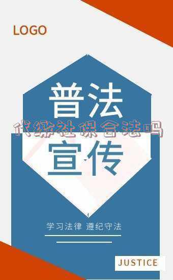 深圳代缴社保合法吗(深圳的社保代缴公司靠谱么？会给了钱不交么？)