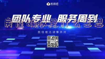 房屋确权是什么意思户口上有几个户口就属于几个吗 农村房子确权是怎么回事？