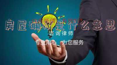 房屋确权是什么意思《农村房屋确权是什么意思》