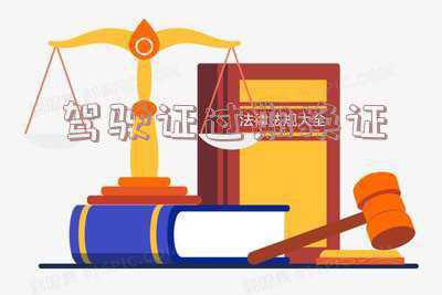 驾驶证过期换证罚款吗;驾驶证过期了,换证时会要求罚款吗