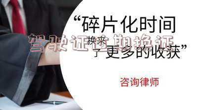 驾驶证到期换证体检什么项目？（驾驶证过期换证体检哪几项）