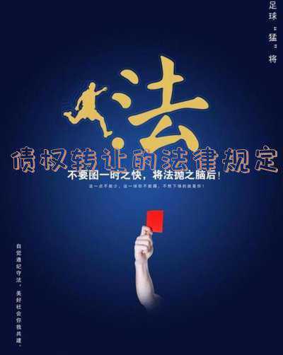 金融债权转让法律程序是什么（金融债权转让的法律规定）