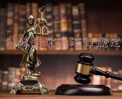 抵押车债权转让的法律规定《抵押车债权转让是否合法》