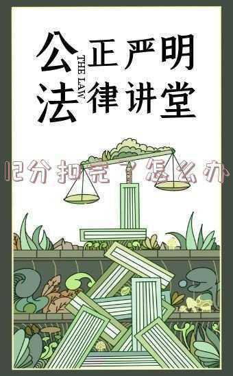 驾照12分扣完了怎么办-新手12分扣完了怎么办
