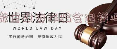 微信诈骗投诉了钱会回来吗;微信诈骗 投诉成功 钱还能回来吗