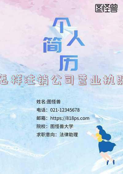营业执照申请注销,注销营业执照申请怎么写