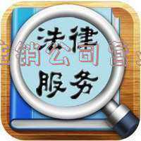 注销营业执照《营业执照注销流程》