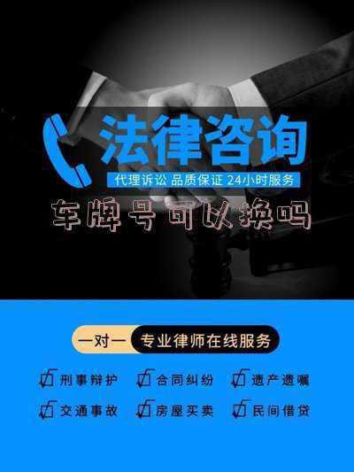 私家车车牌号可以换吗;车牌号码可以更换吗?如何操作?