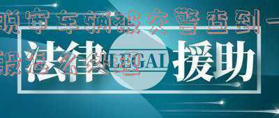 脱审的车查到怎么处理-汽车脱审被查到怎么办
