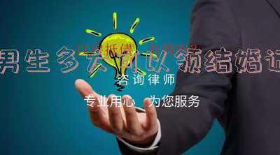 现在男生多大可以领结婚证(现在男女的多少岁可以领结婚证？)