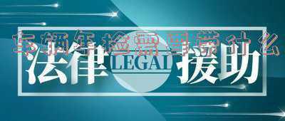 车管所审车 需要带上哪些资料材料?(车辆年检需要带什么去车管所)