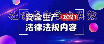 社保停交多久失效会不会清零《社保断交多久会清零》
