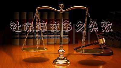 杭州医保停多久后会失效-杭州社保停交多久失效