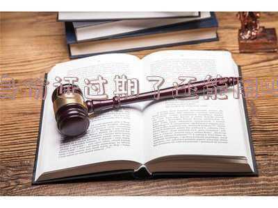 我身份证过期了 农业银行卡还能正常使用吗_农业银行身份证过期了还能用吗