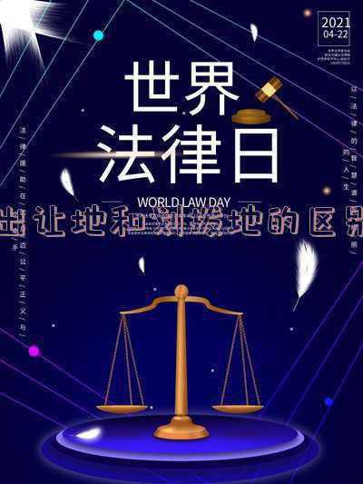 出让地和划拨地的区别在哪里 出让土地和划拨土地的区别是什么