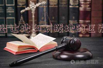 划拨地和出让地的房子的区别《房产证上注明的土地划拨和土地出让有什么区别》