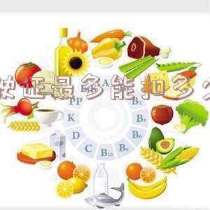 驾照最多能扣多少分?(汽车驾驶证最多能扣多少分)