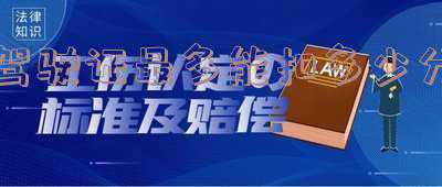 驾驶证最多能扣多少分还是正常状态《驾驶证最多能扣几分》