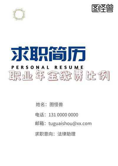教师职业年金扣8%对吗(在编教师职业年金缴费比例)