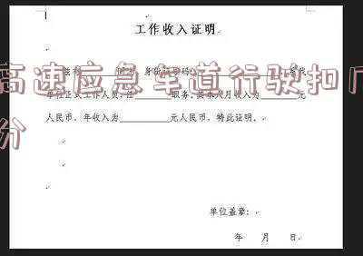 新交规 高速占用应急车道怎么处罚?扣分不?扣多少?:高速应急车道行驶扣几分罚款多少
