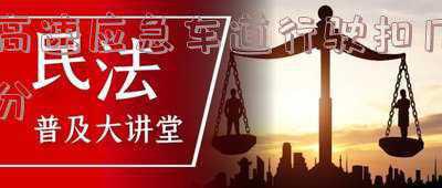 占用高速应急车道行驶扣几分-占用应急车道扣多少分