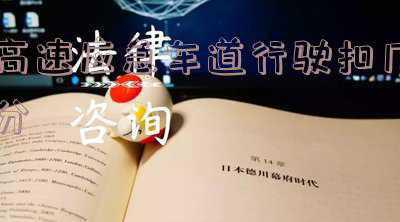 高速应急车道行驶扣几分如何举报《高速应急车道行驶拍照可以投诉吗》