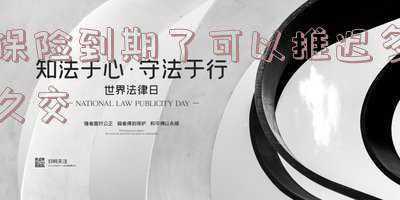 车险到期了可以推迟多久交 看完后荷包不再遭殃!:车险到期了可以推迟多久交不影响优惠