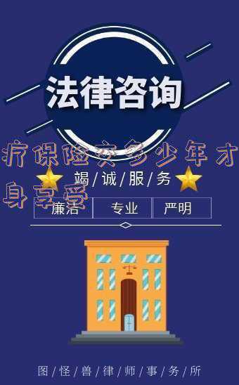 浙江省城镇居民基本医疗保险累计要交多少年,退休后才能享用,求最新答案。_浙江医疗保险交多少年才能终身享受