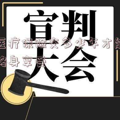 东莞医保缴费年限是多少(东莞医疗保险交多少年才能终身享受)